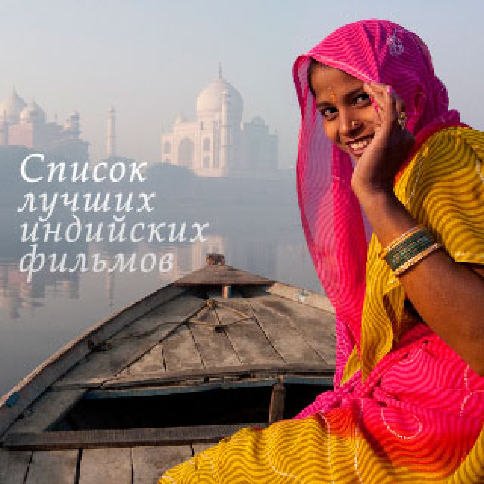 Лучшие индийские фильмы : Отзыв